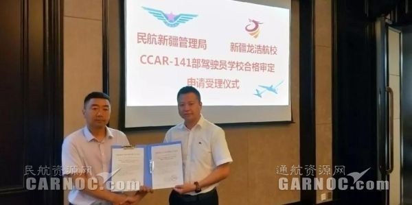 新疆龍浩航校圓滿完成CCAR-141駕駛員學(xué)校現(xiàn)場審定。